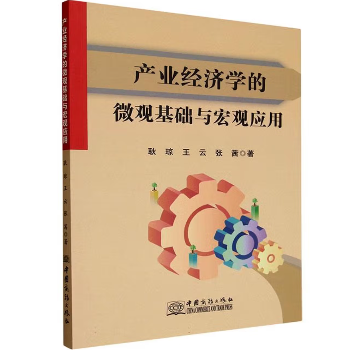 产业经济学的微观基础与宏观应用