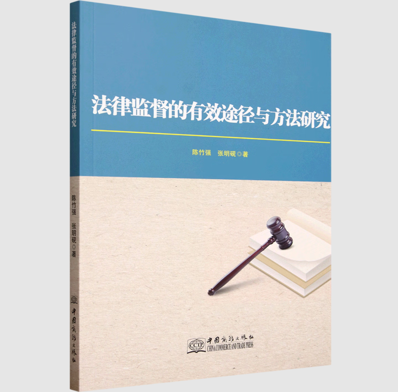 法律监督的有效途径与方法研究
