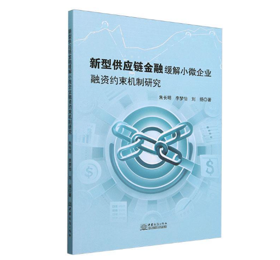 新型供应链金融缓解小微企业融资约束机制研究