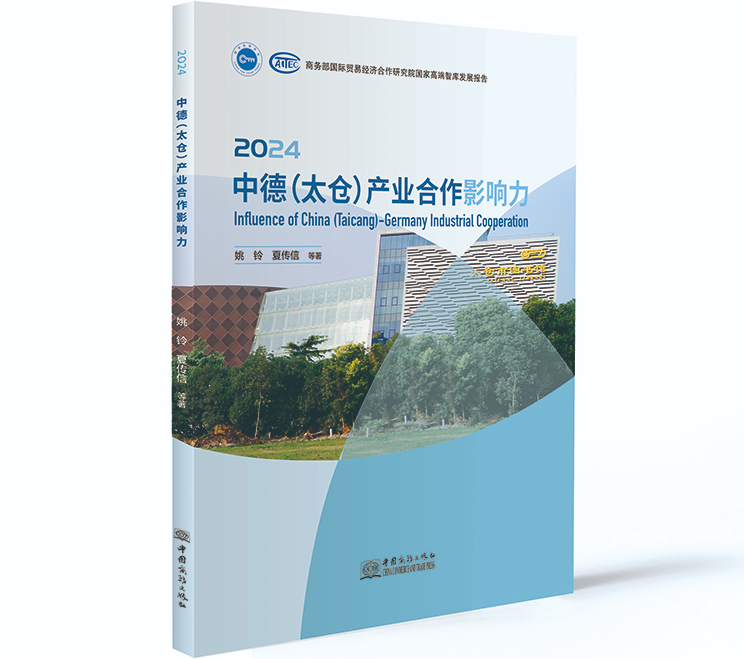 2024中德(太仓)产业合作影响力