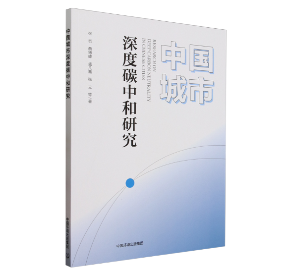 中国城市深度碳中和研究