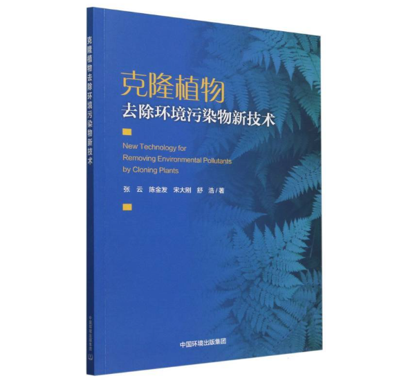 克隆植物去除环境污染物新技术