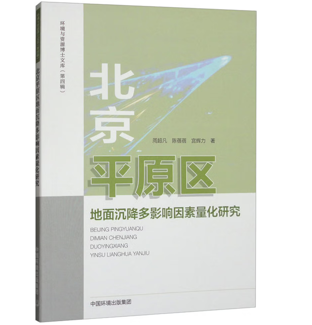 北京平原区地面沉降多影响因素量化研究