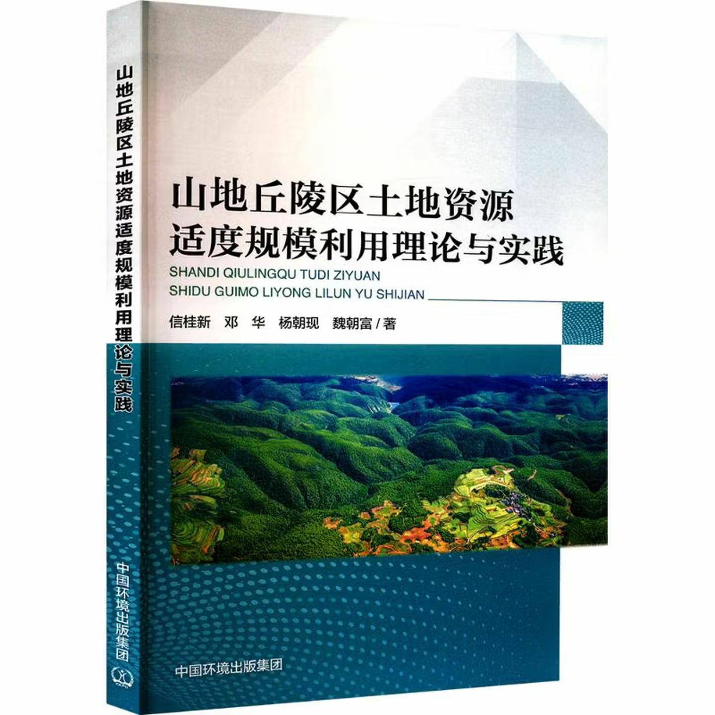 山地丘陵区土地资源适度规模利用理论与实践