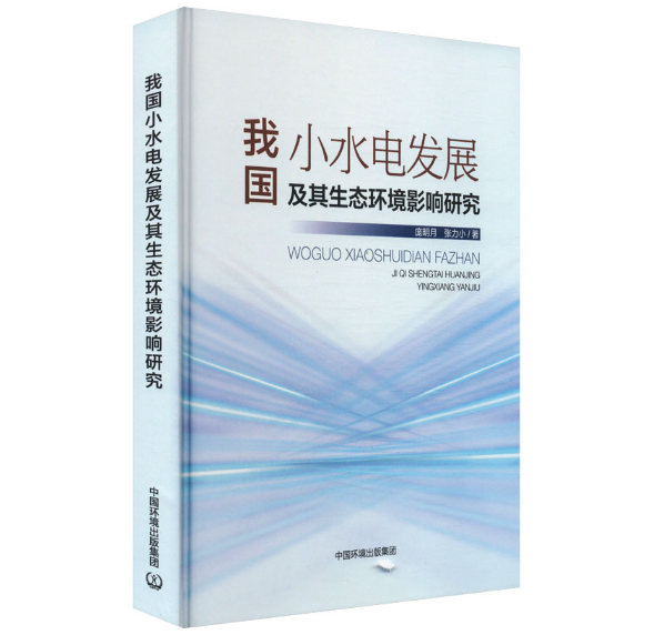 我国小水电发展及其生态环境影响研究