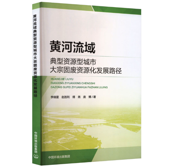 黄河流域典型资源型城市大宗固废资源化发展路径