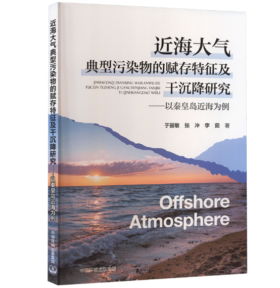 近海大气典型污染物的赋存特征及干沉降研究