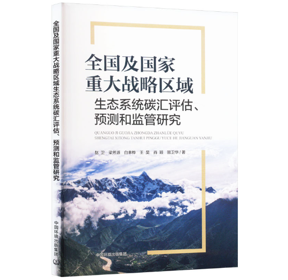 全国及国家重大战略区域生态系统碳汇评估、预测和监管研究