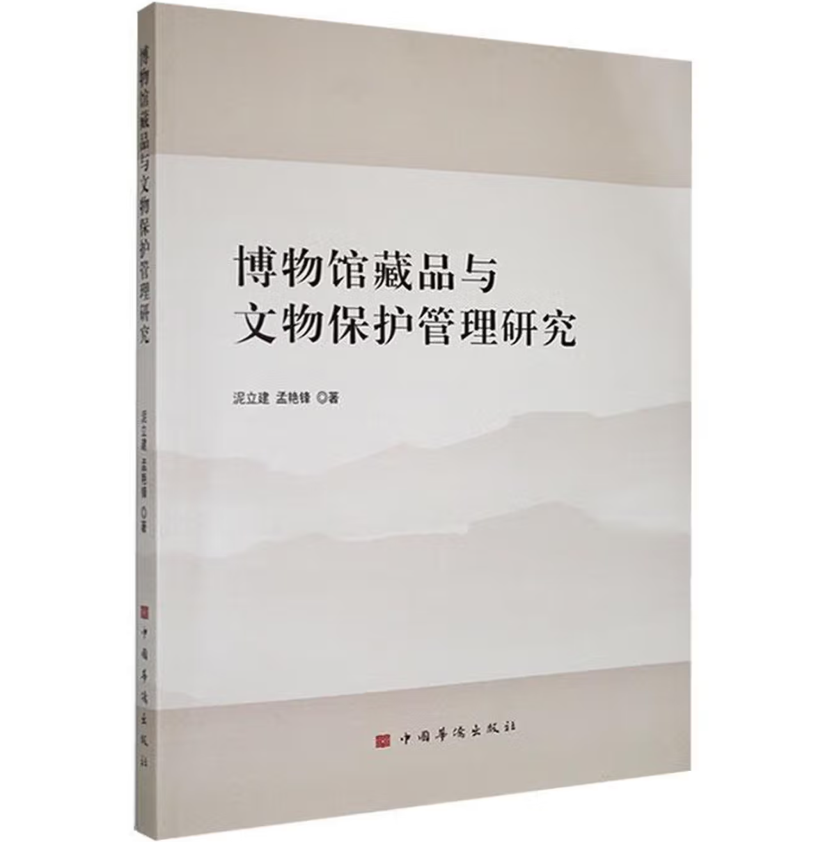 博物馆藏品与文物保护管理研究