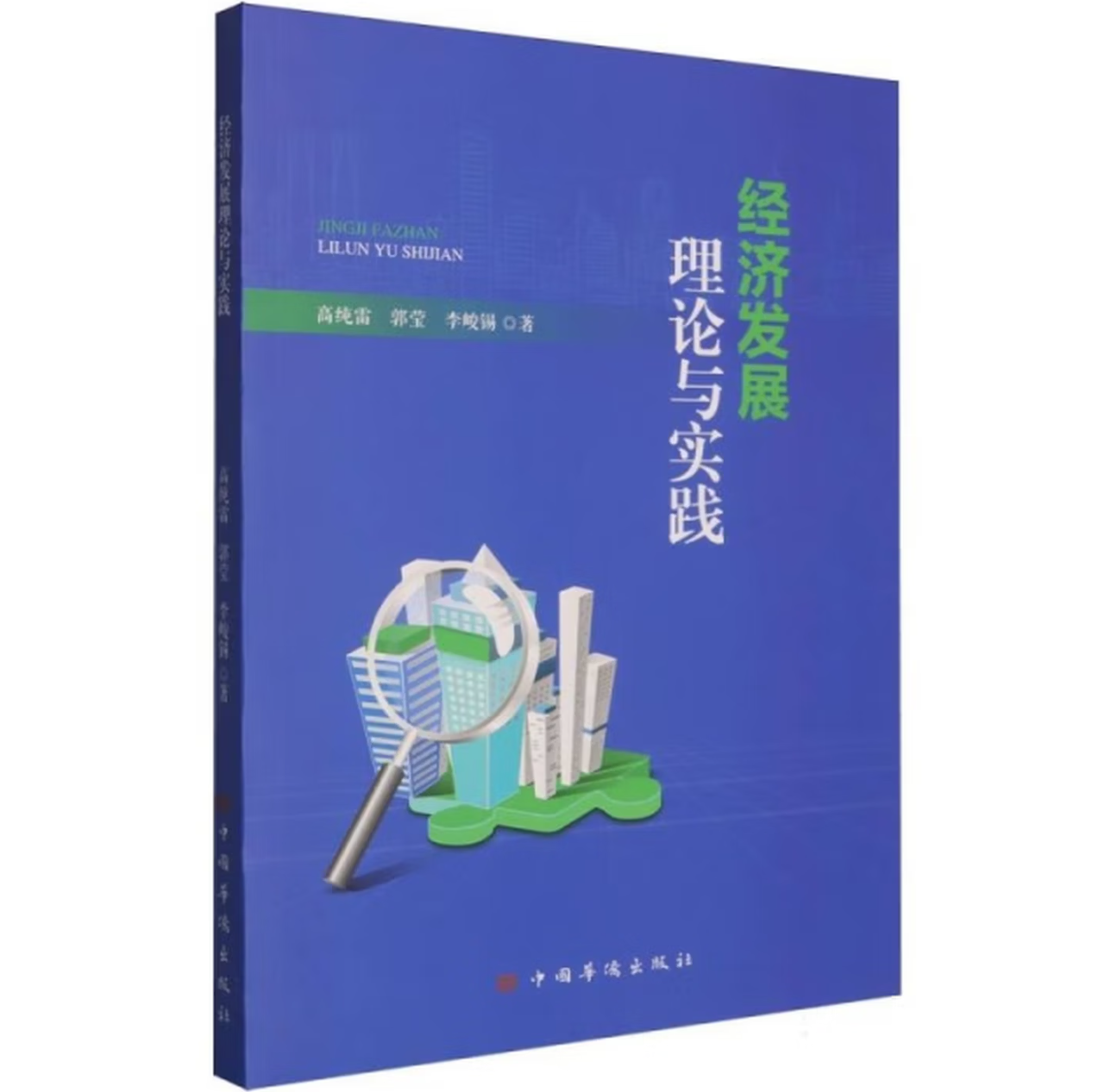 经济发展理论与实践