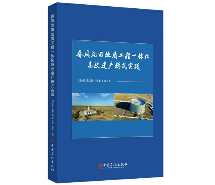 春风油田地质工程一体化高效建产模式实践