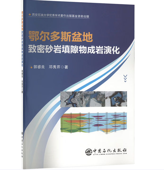 鄂尔多斯盆地致密砂岩填隙物成岩演化
