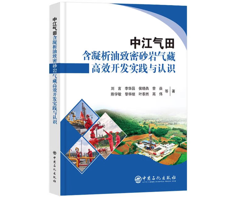 中江气田含凝析油致密砂岩气藏高效开发实践与认识