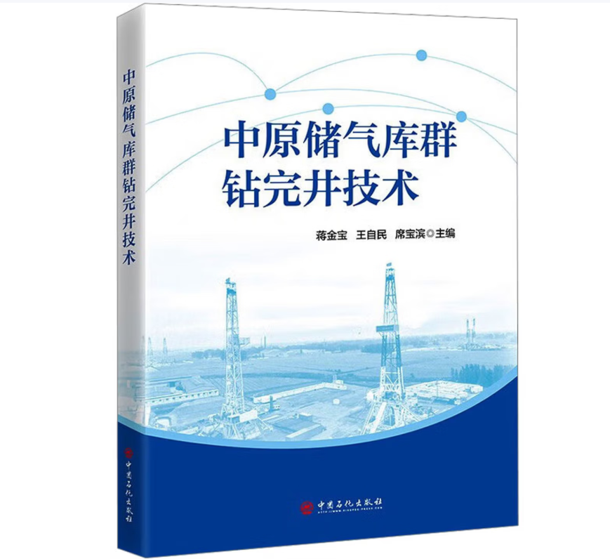 中原储气库群钻完井技术