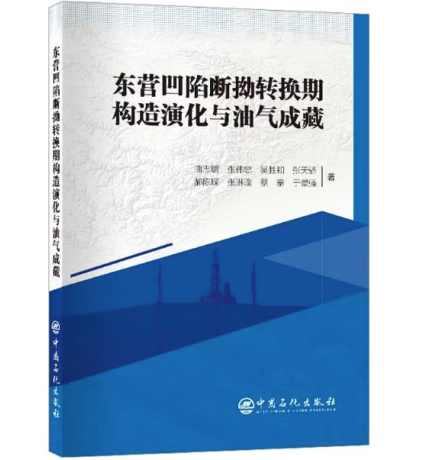 东营凹陷断拗转换期构造演化与油气成藏