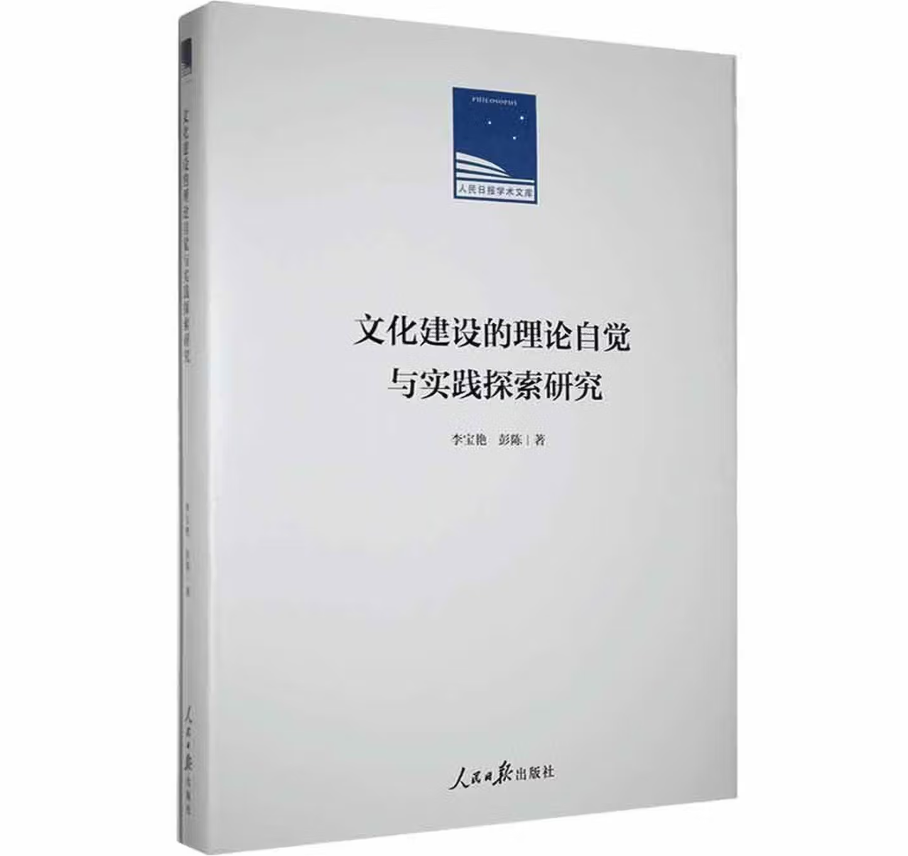 文化建设的理论自觉与实践探索研究