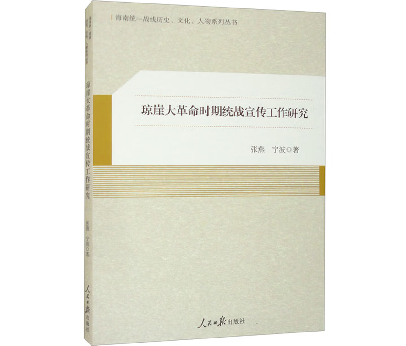 琼崖大革命时期统战宣传工作研究