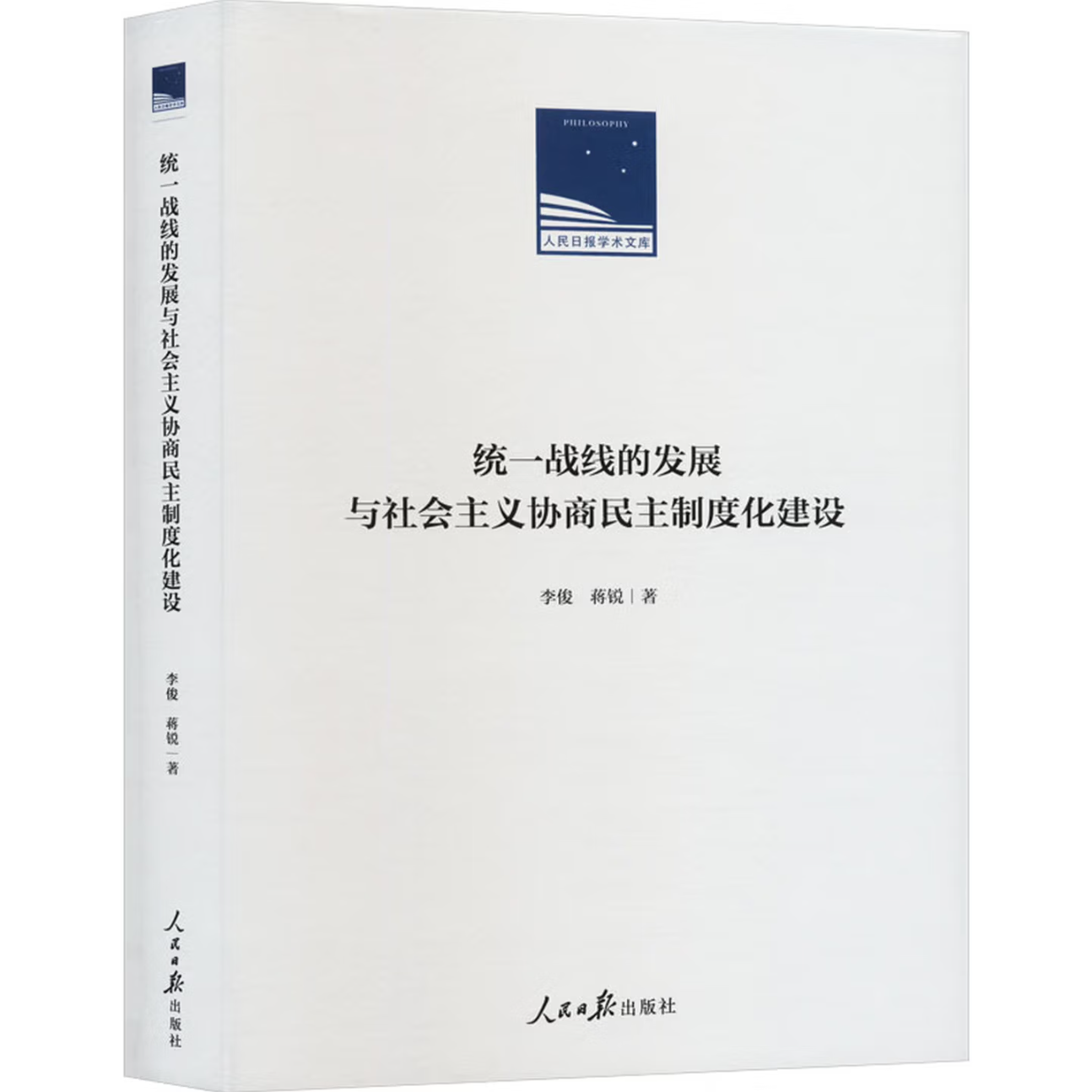 统一战线的发展与社会主义协商民主制度化建设