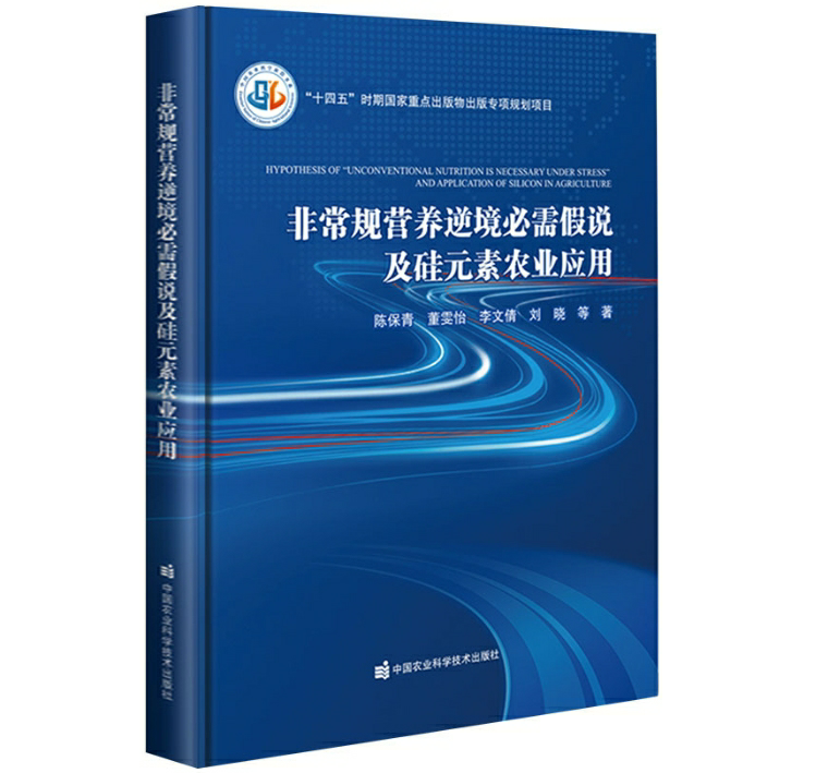 非常规营养逆境必需假说及硅元素农业应用