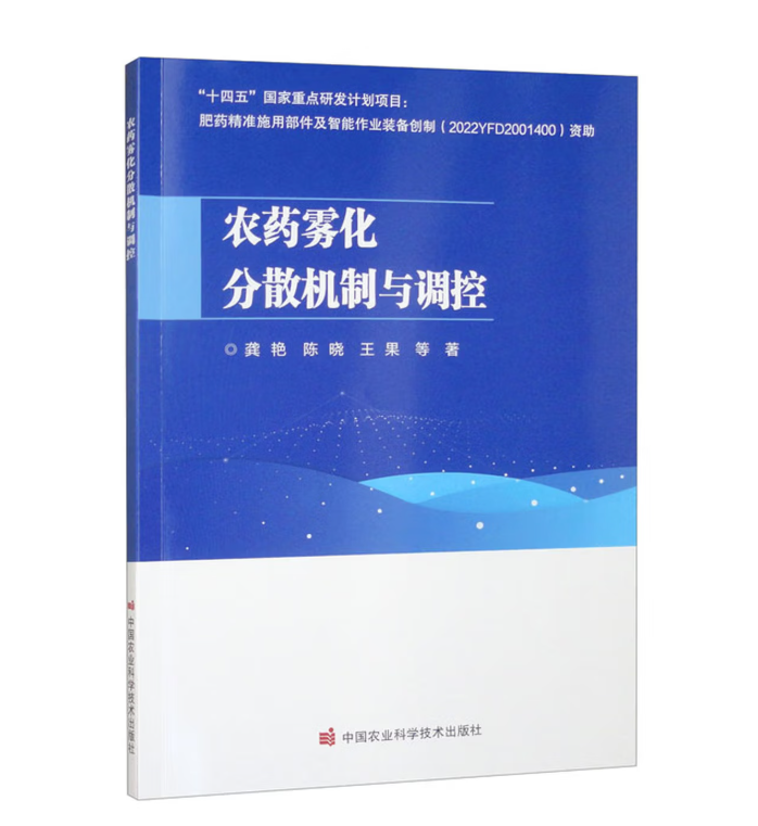 农药雾化分散机制与调控