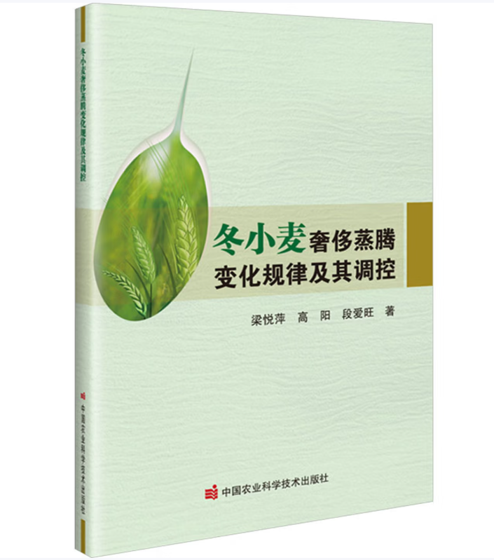 冬小麦奢侈蒸腾变化规律及其调控