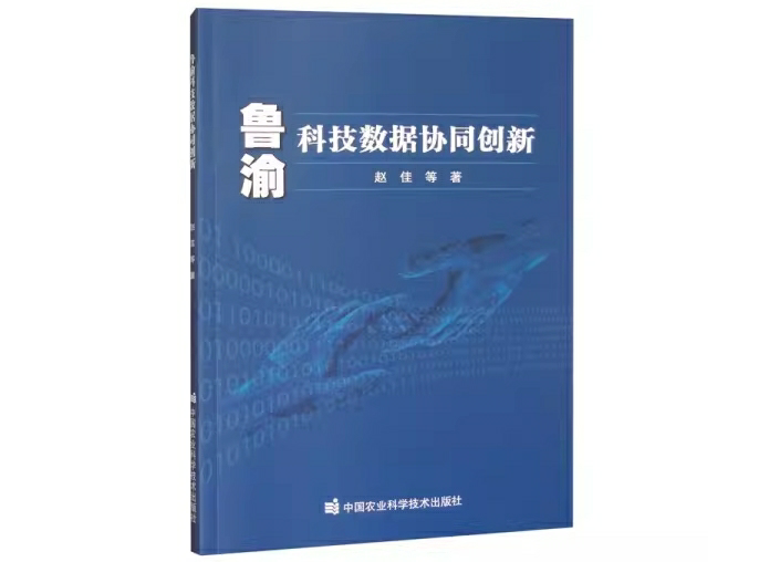 鲁渝科技数据协同创新
