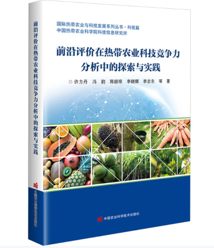 前沿评价在热带农业科技竞争力分析中的探索与实践