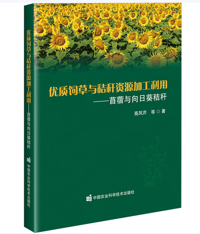 优质饲草与秸秆资源加工利用