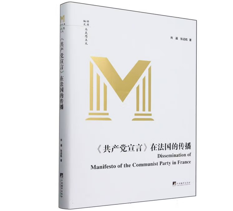 《共产党宣言》在法国的传播