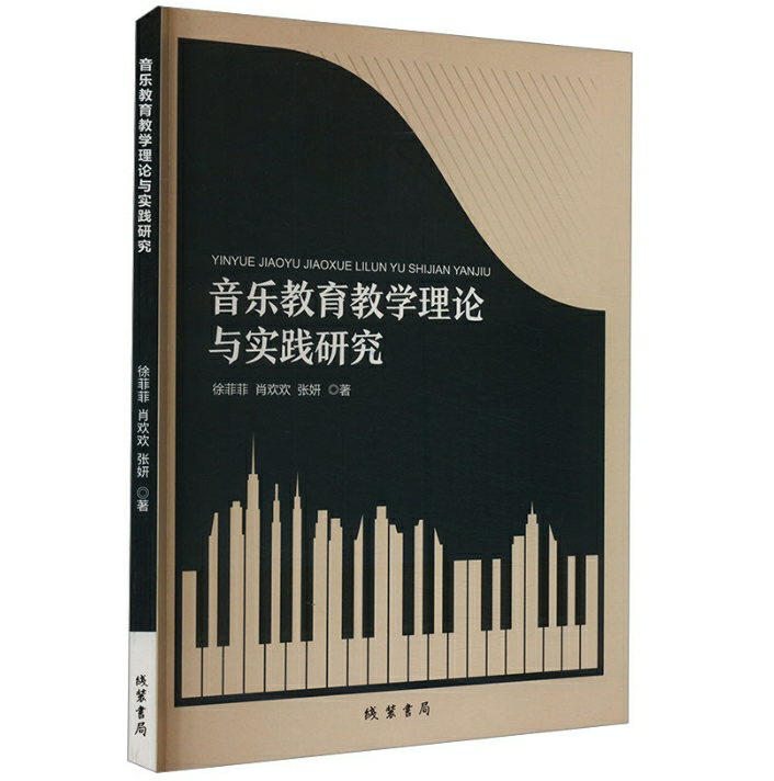音乐教育教学理论与实践研究