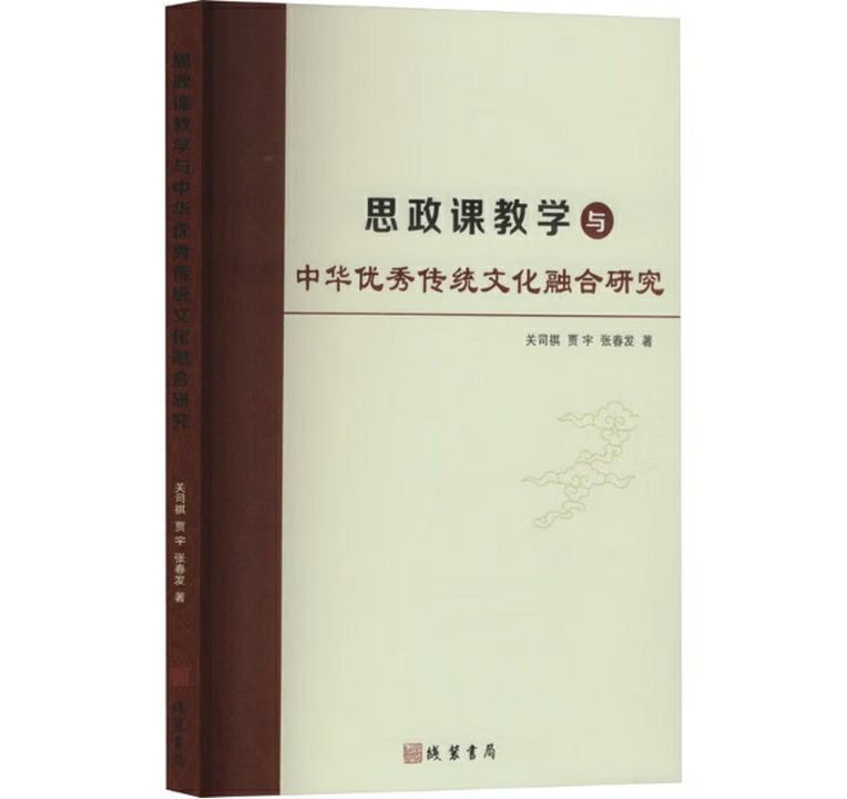 思政课教学与中华优秀传统文化融合研究