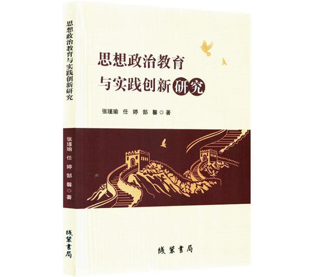 思想政治教育与实践创新研究