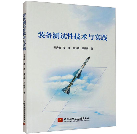 装备测试性技术与实践