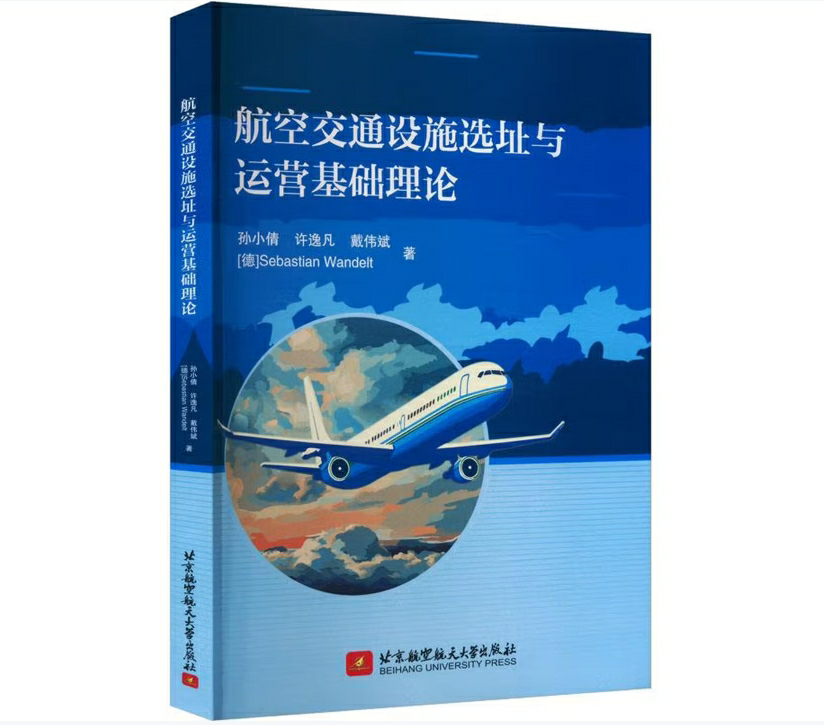 航空交通设施选址与运营基础理论