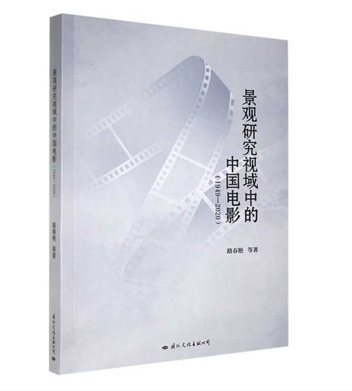 景观研究视域中的中国电影