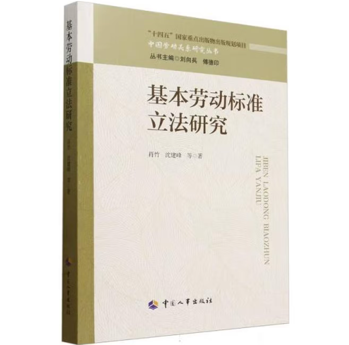 基本劳动标准立法研究
