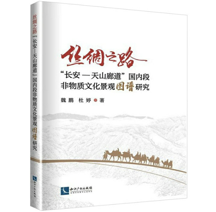 丝绸之路“长安—天山廊道”国内段非物质文化景观图谱研究