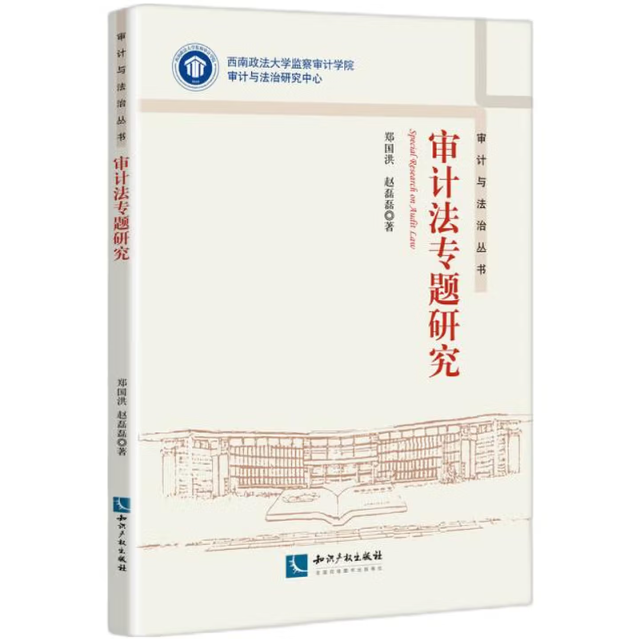 审计法专题研究