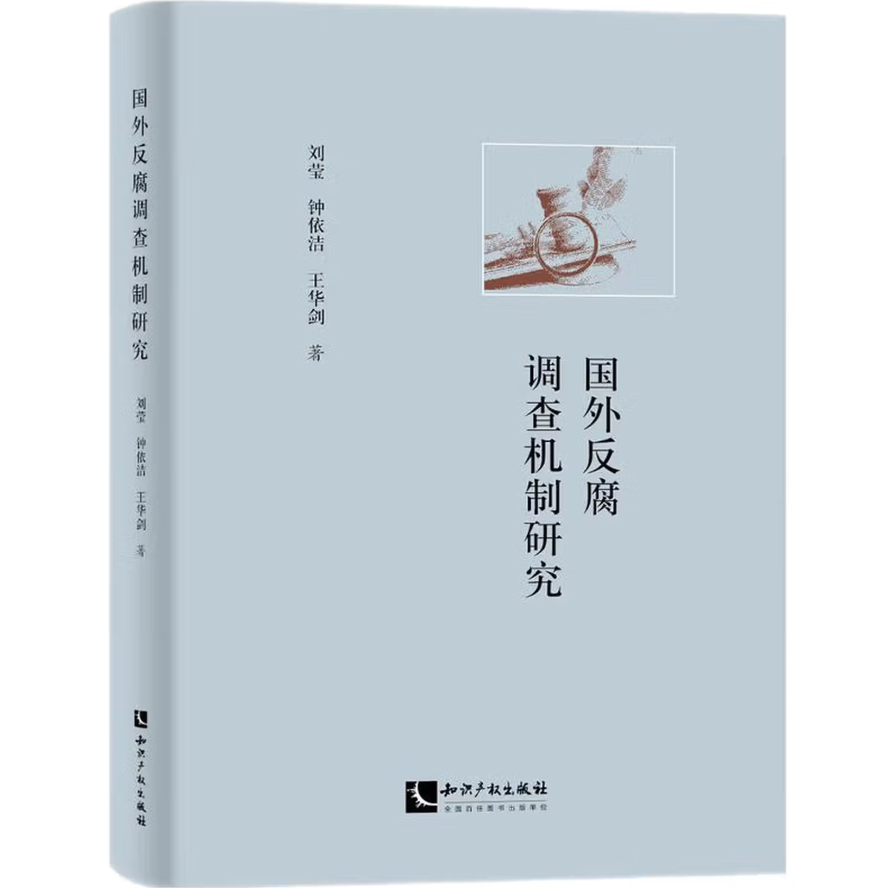 国外反腐调查机制研究