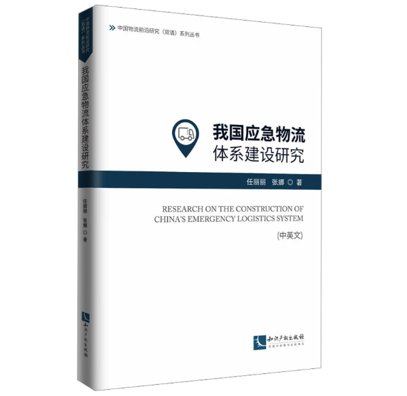 我国应急物流体系建设研究