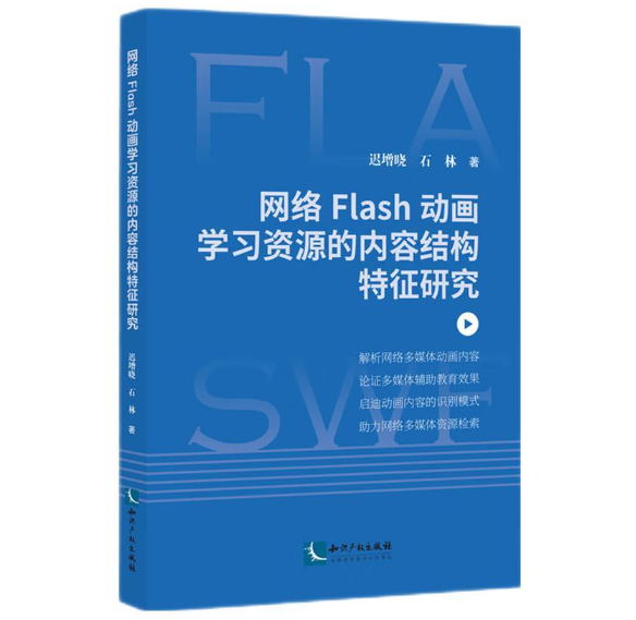 网络Flash动画学习资源的内容结构特征研究