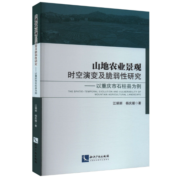 山地农业景观时空演变及脆弱性研究