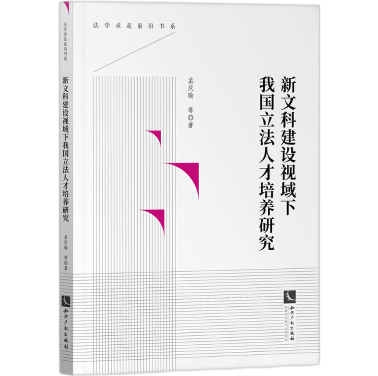 新文科建设视域下我国立法人才培养研究