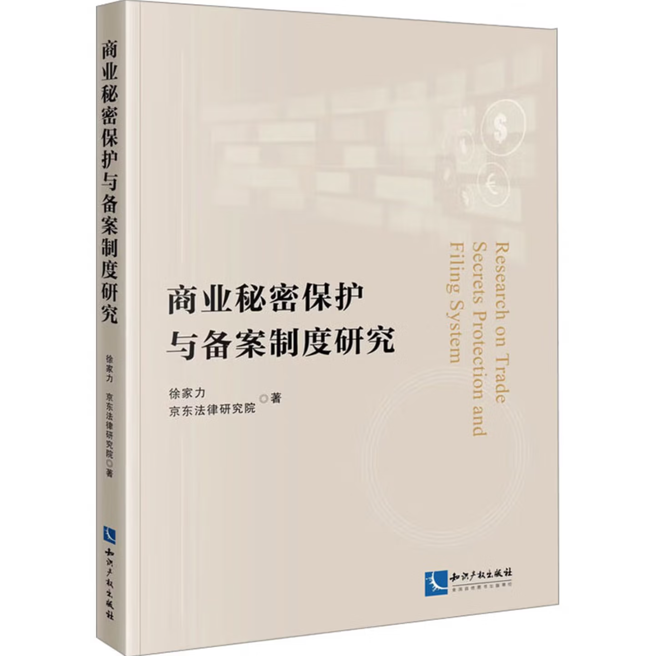 商业秘密保护与备案制度研究