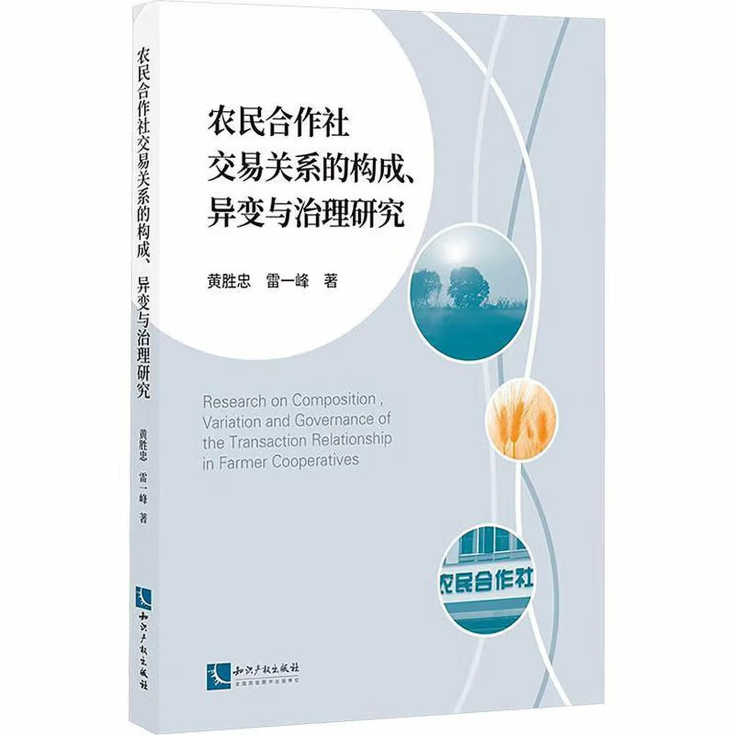农民合作社交易关系的构成、异变与治理研究