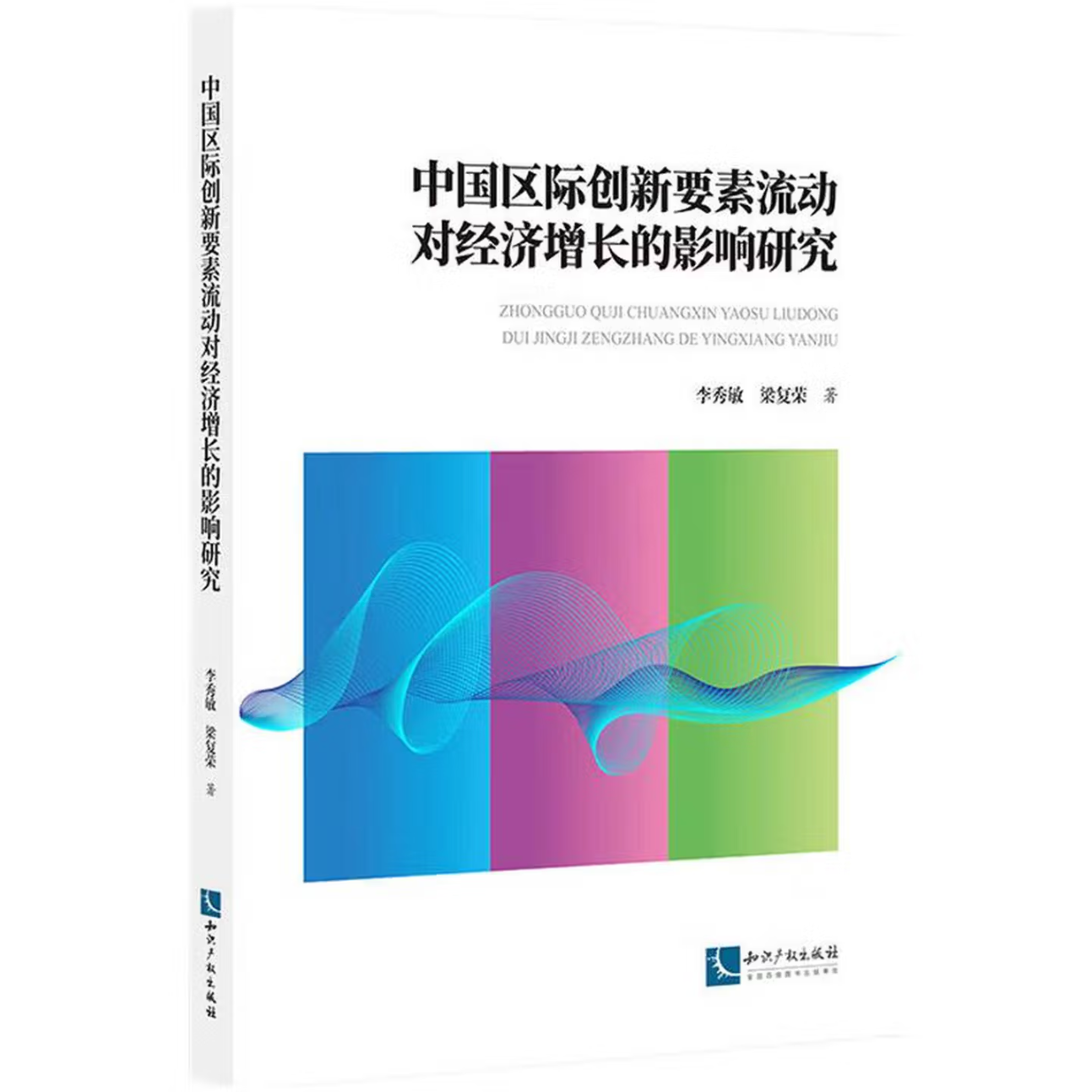 中国区际创新要素流动对经济增长的影响研究