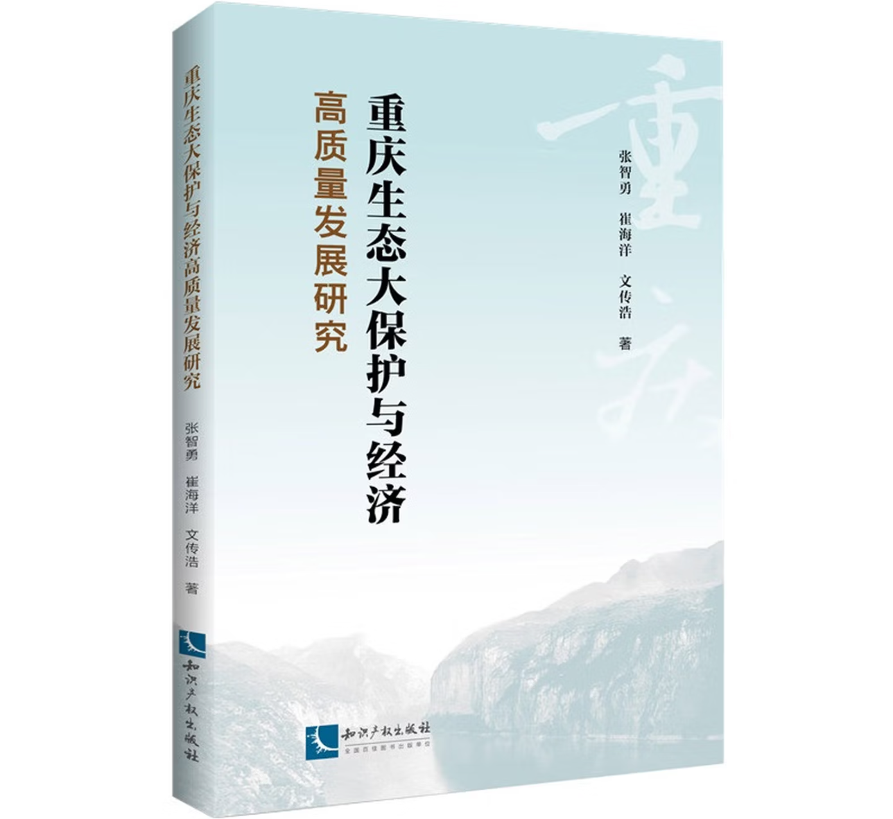 重庆生态大保护与经济高质量发展研究