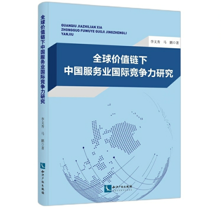 全球价值链下中国服务业国际竞争力研究