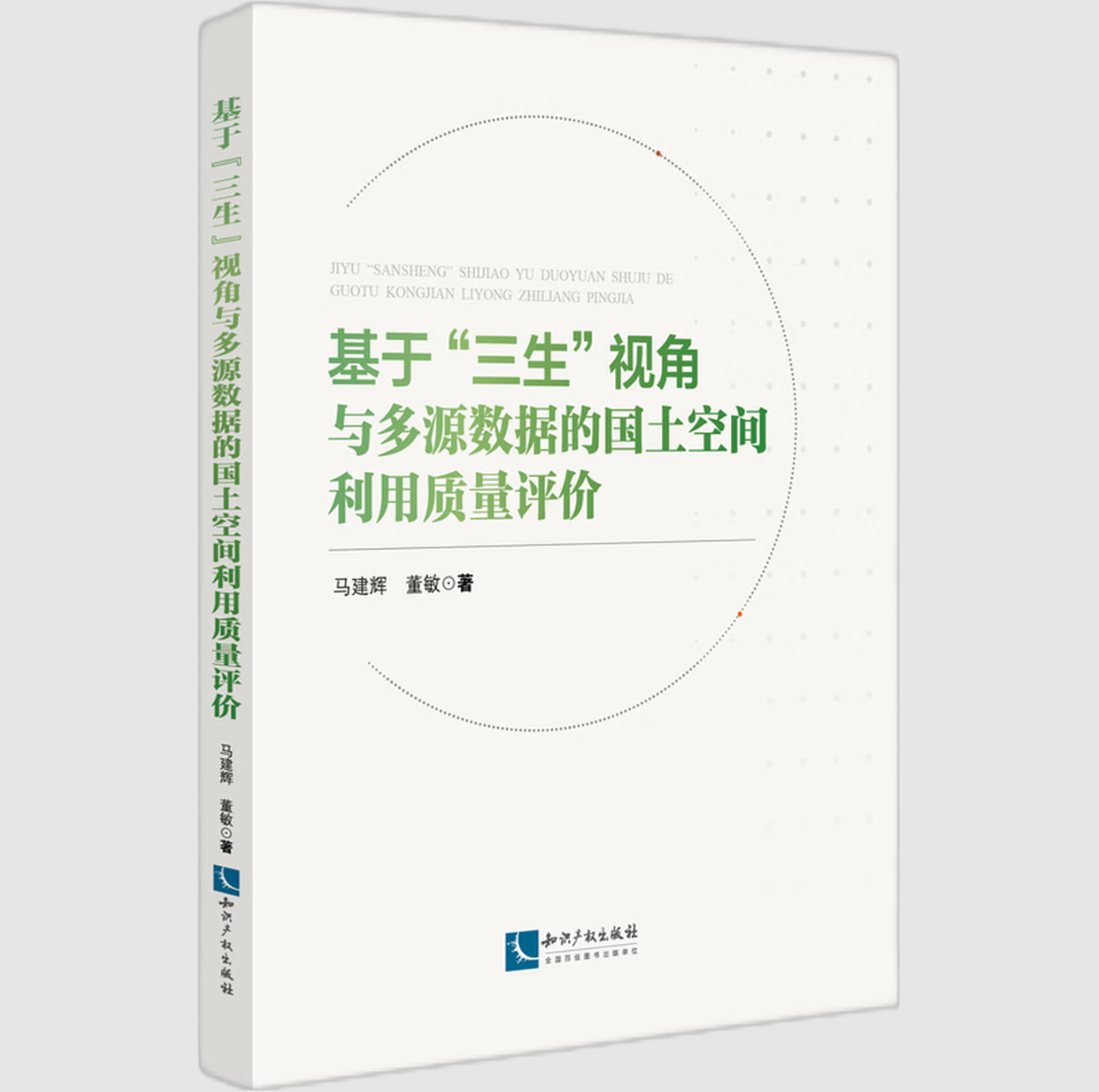 基于“三生”视角与多源数据的国土空间利用质量评价