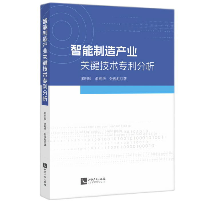 智能制造产业关键技术专利分析